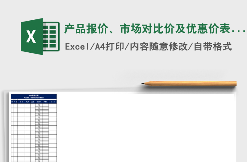 产品报价、市场对比价及优惠价表下载