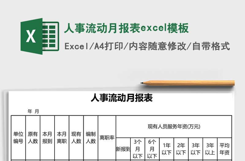2025人事流动月报表excel模板