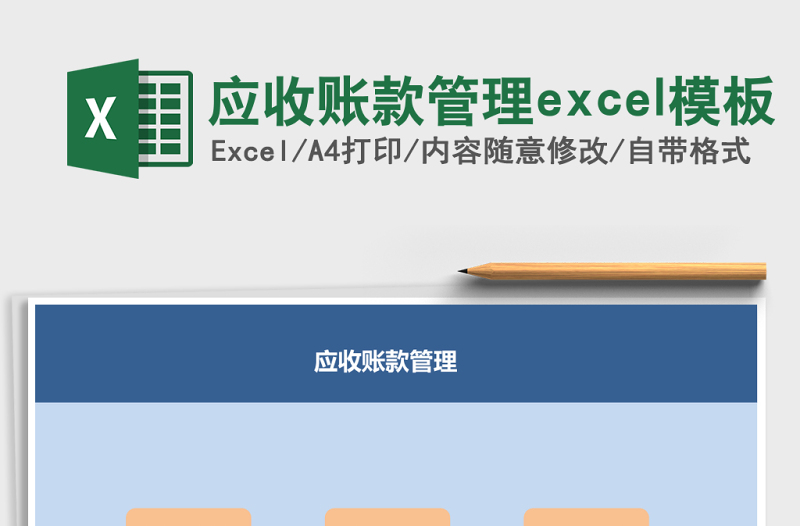 2025应收账款管理excel模板