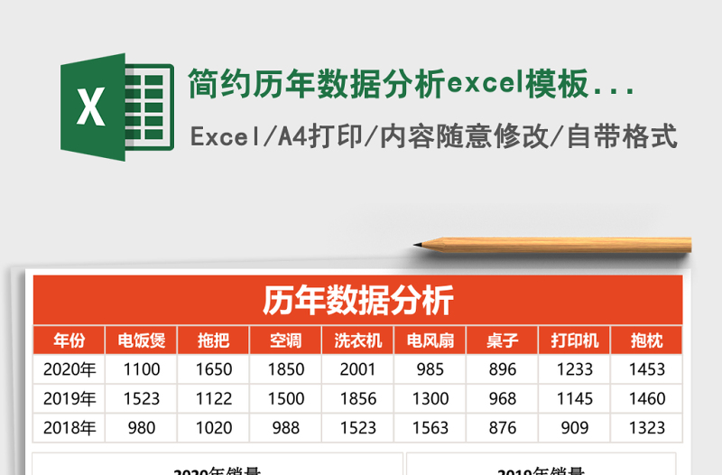 简约历年数据分析excel表格下载表格