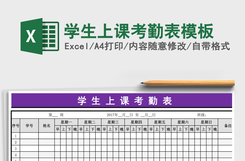 学生上课考勤表模板