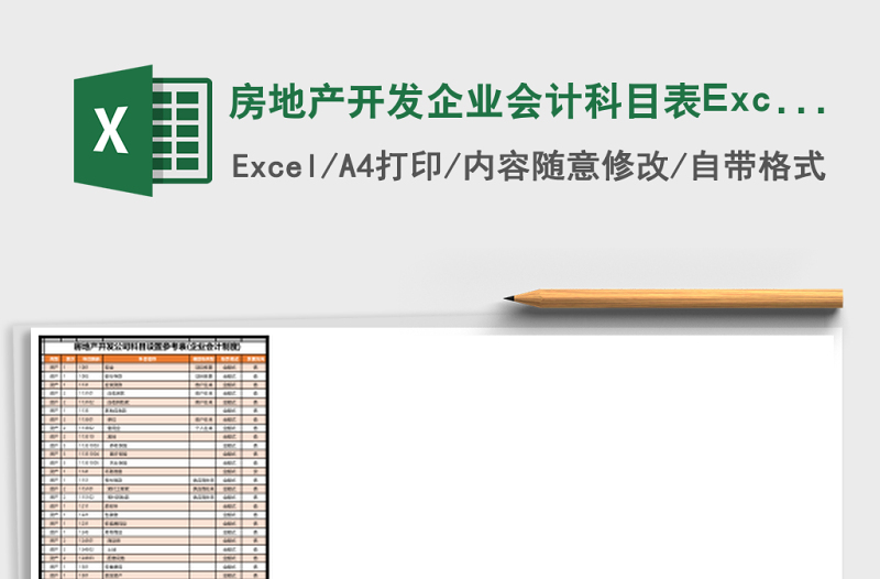 房地产开发企业会计科目表Excel模板