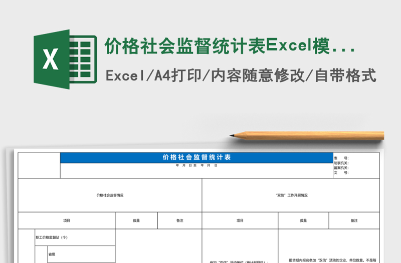 2025价格社会监督统计表Excel模板