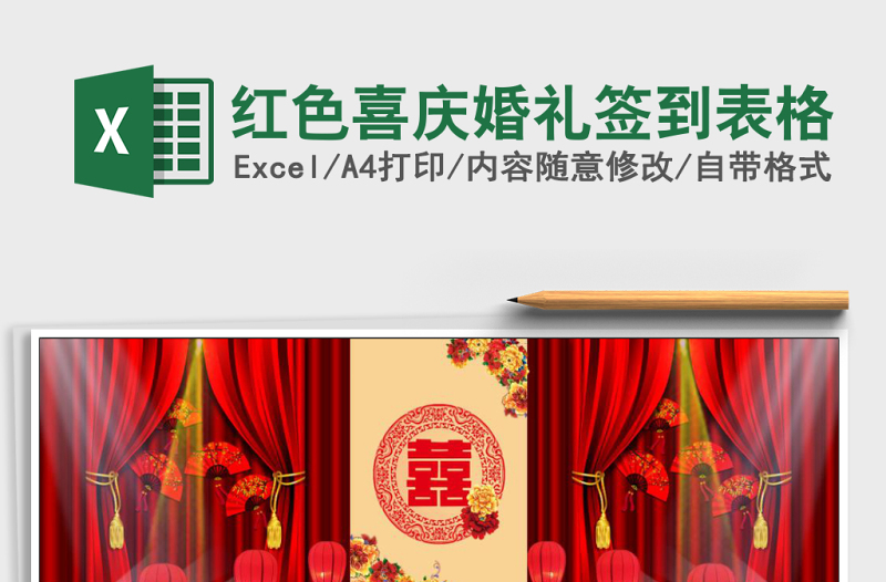 2025红色喜庆婚礼签到表格