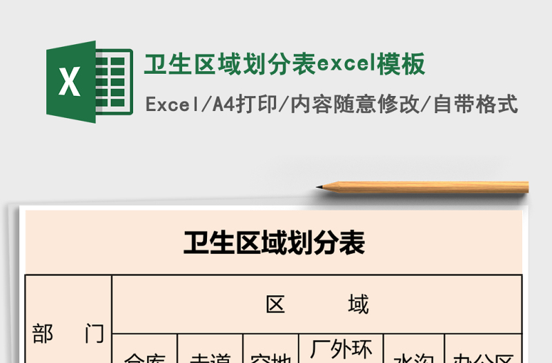 卫生区域划分表excel模板