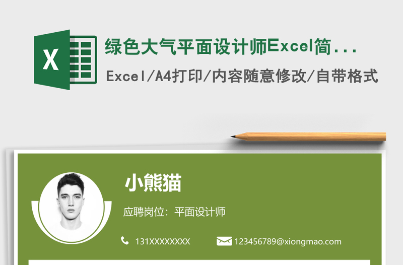 绿色大气平面设计师Excel简历表格模板