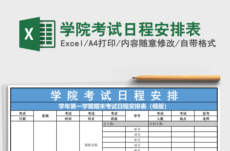 2025学院考试日程安排表