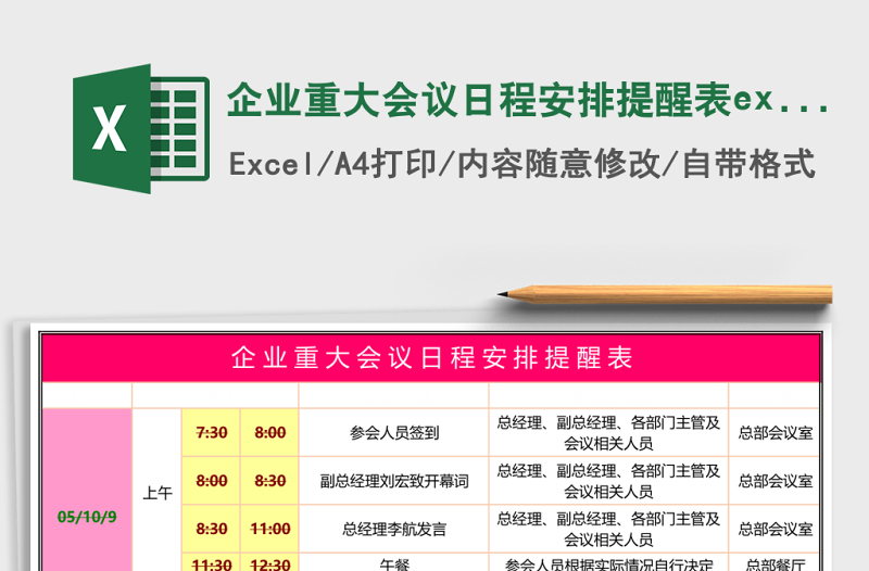 企业重大会议日程安排提醒表excel表格下载