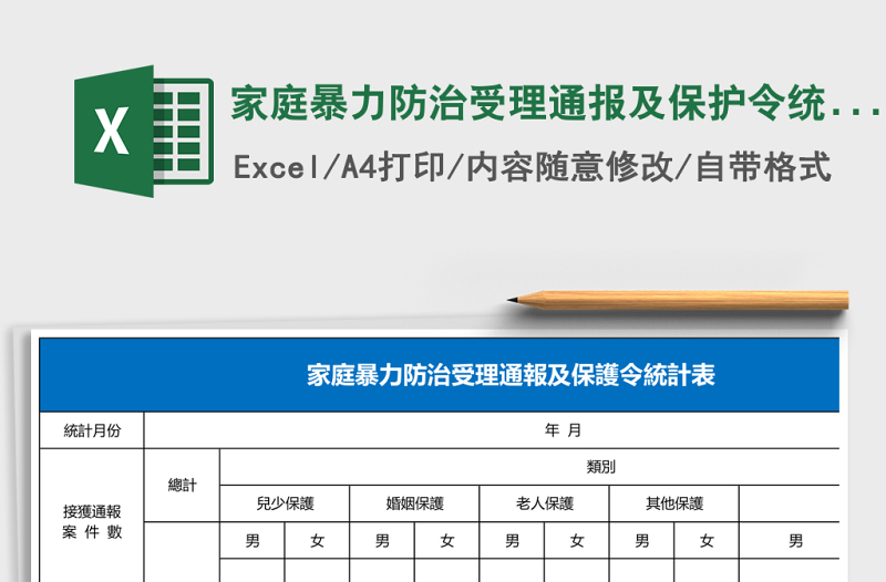 2025家庭暴力防治受理通报及保护令统计表Excel模板
