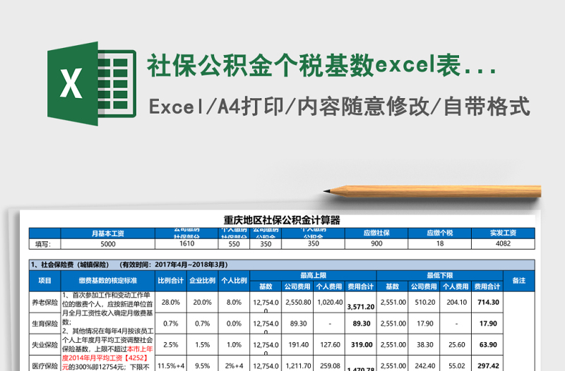 社保公积金个税基数excel模板