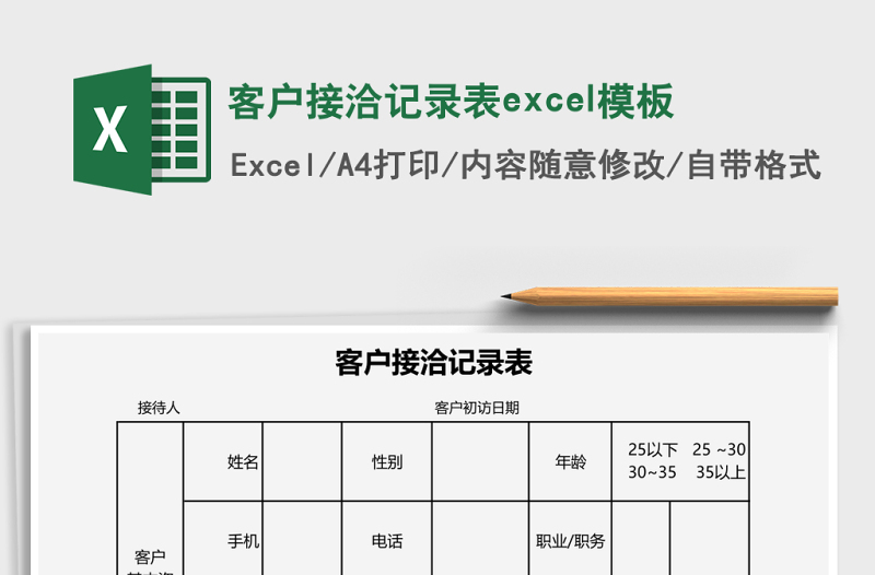 客户接洽记录表excel表格下载
