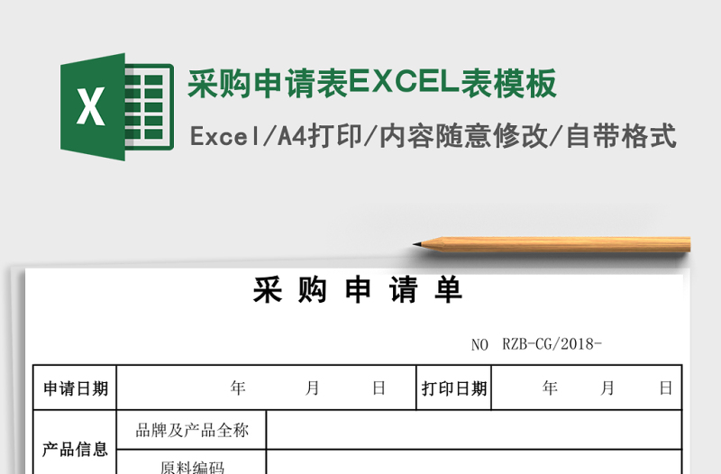 2025采购申请表EXCEL表模板
