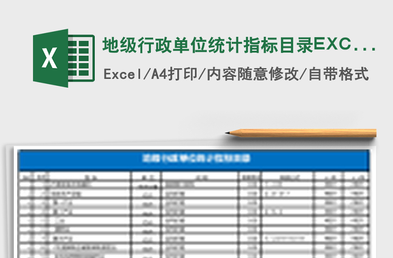 2025地级行政单位统计指标目录EXCEL表格