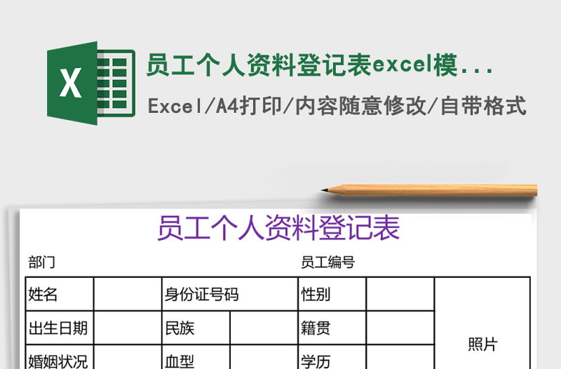2025员工个人资料登记表excel模板
