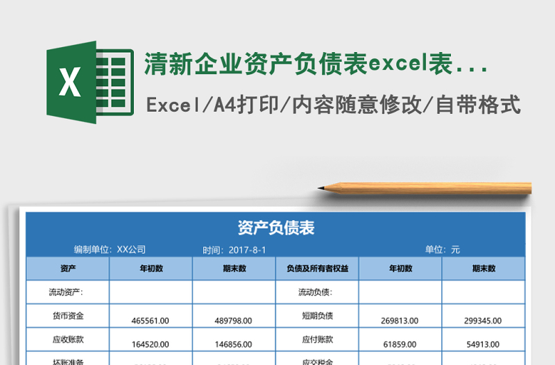 2025清新企业资产负债表excel表格模板