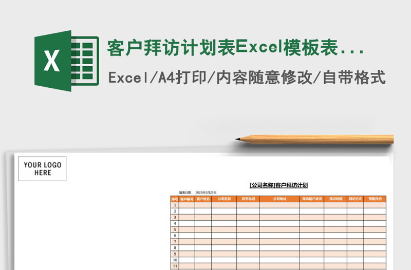 客户拜访计划表excel表格下载表格