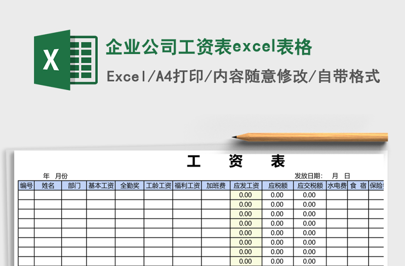 企业公司工资表excel表格