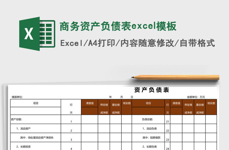 2025商务资产负债表excel模板
