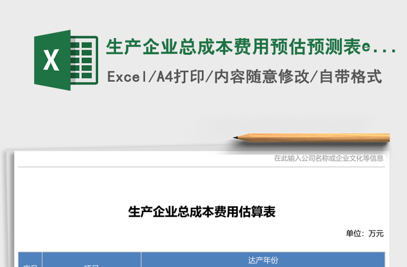 生产企业总成本费用预估预测表excel模板