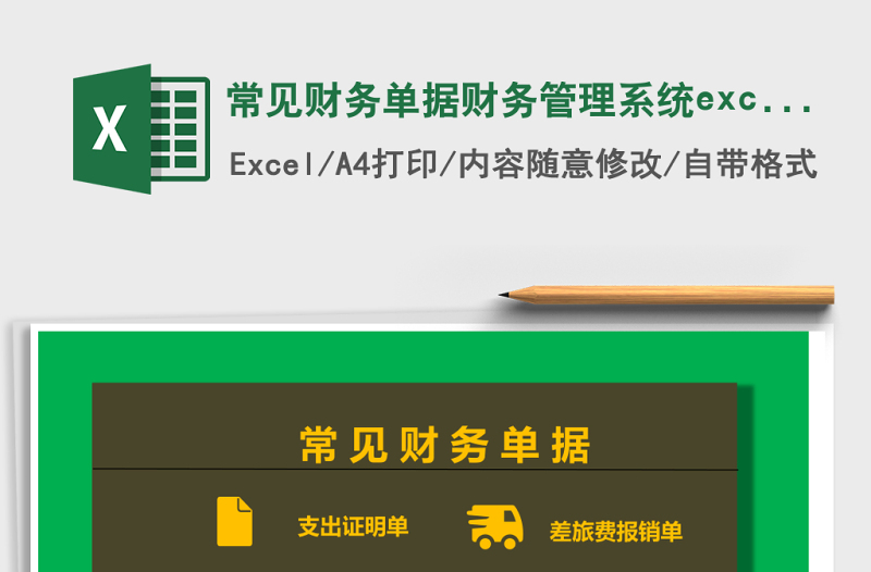 常见财务单据财务管理系统下载excel