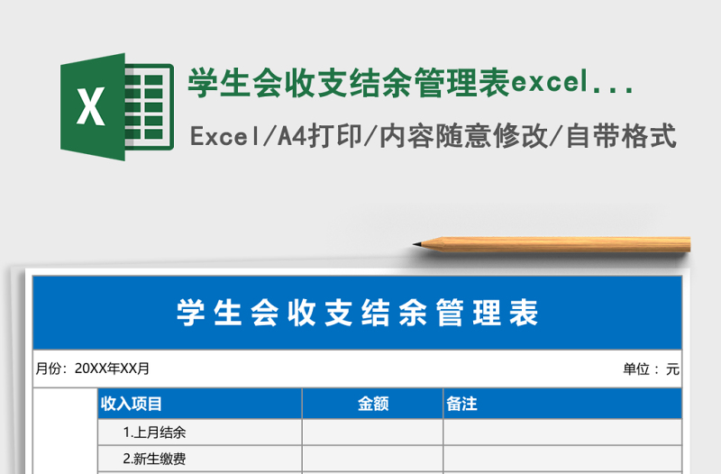学生会收支结余管理表excel表格模板