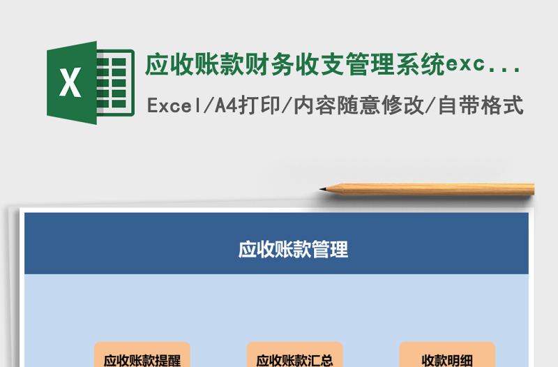 应收账款财务收支管理系统下载excel表格