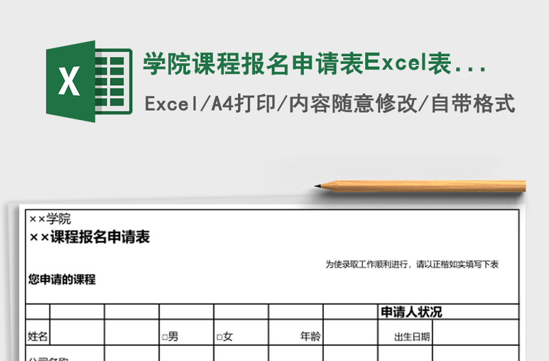 2025学院课程报名申请表Excel表格