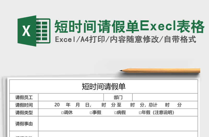 2025短时间请假单Execl表格