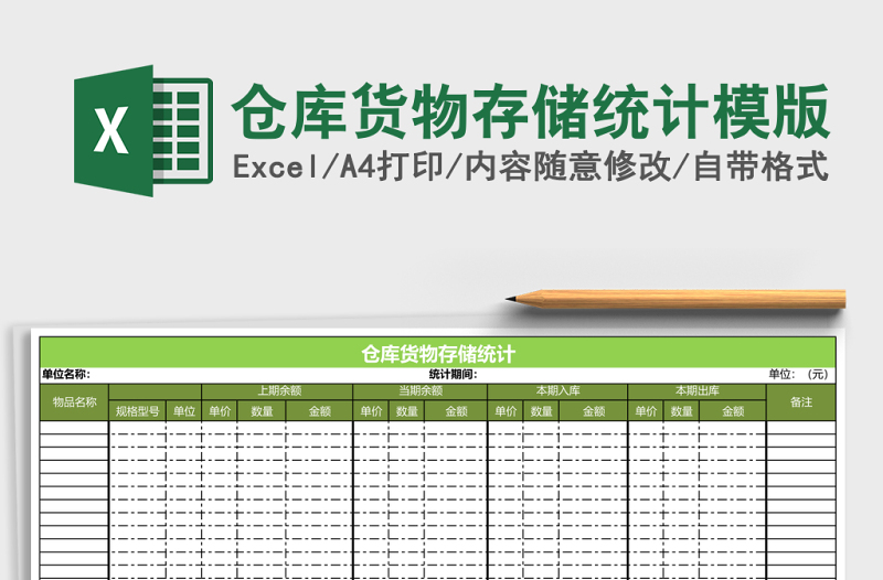 2025仓库货物存储统计模版