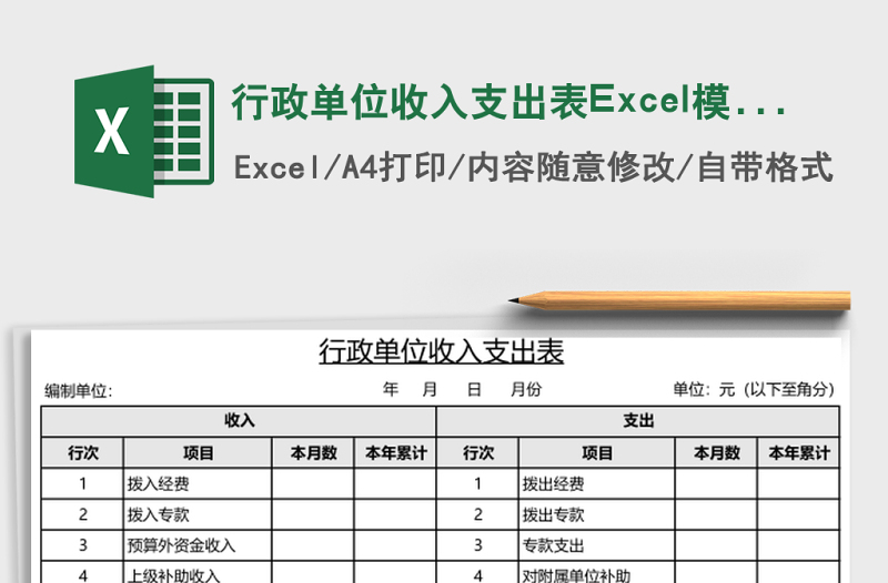 行政单位收入支出表Excel模板