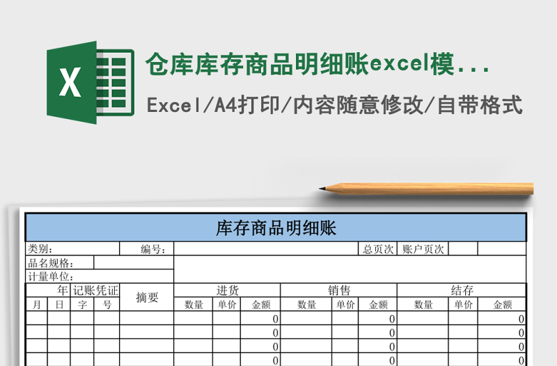 仓库库存商品明细账excel模版