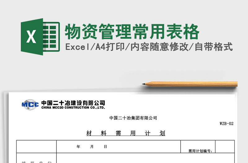 2025物资管理常用表格