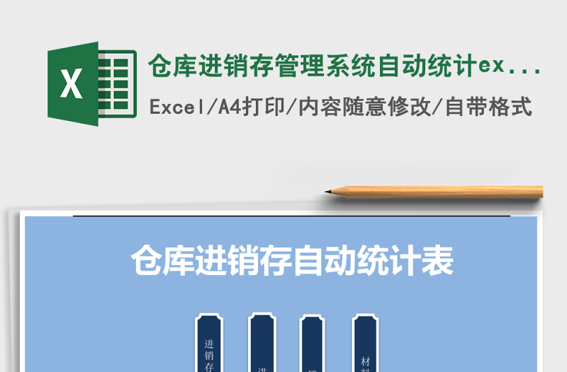 仓库进销存管理系统下载自动统计excel表