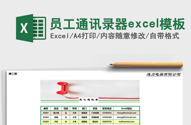 员工通讯录器excel表格下载
