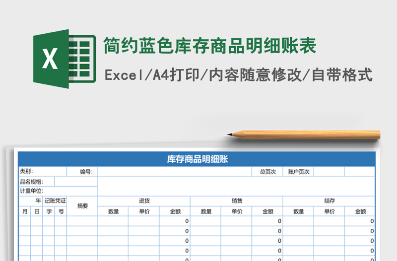 2025简约蓝色库存商品明细账表