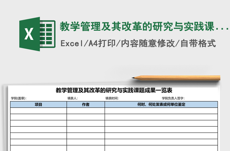 2025教学管理及其改革的研究与实践课题成果一览表Excel模板