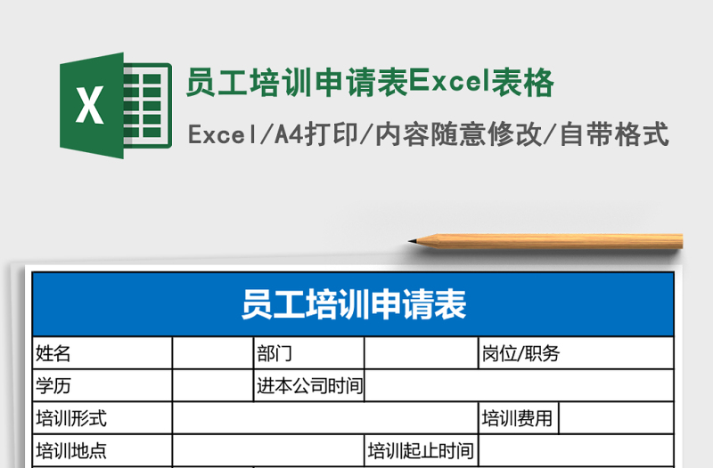 员工培训申请表Excel表格