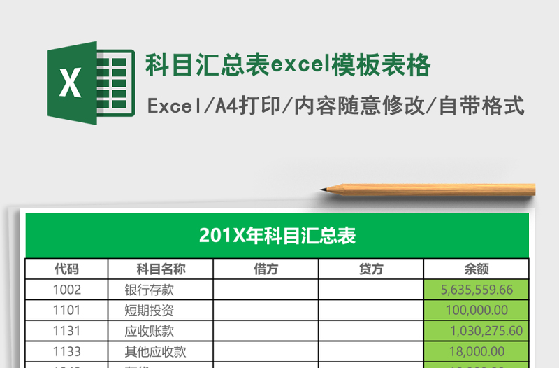 2025科目汇总表excel模板表格