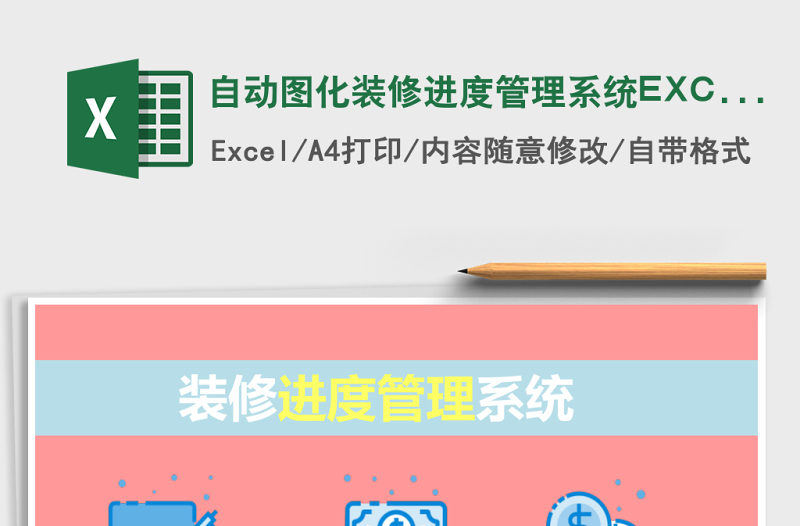 自动图化装修进度管理系统下载EXCEL表