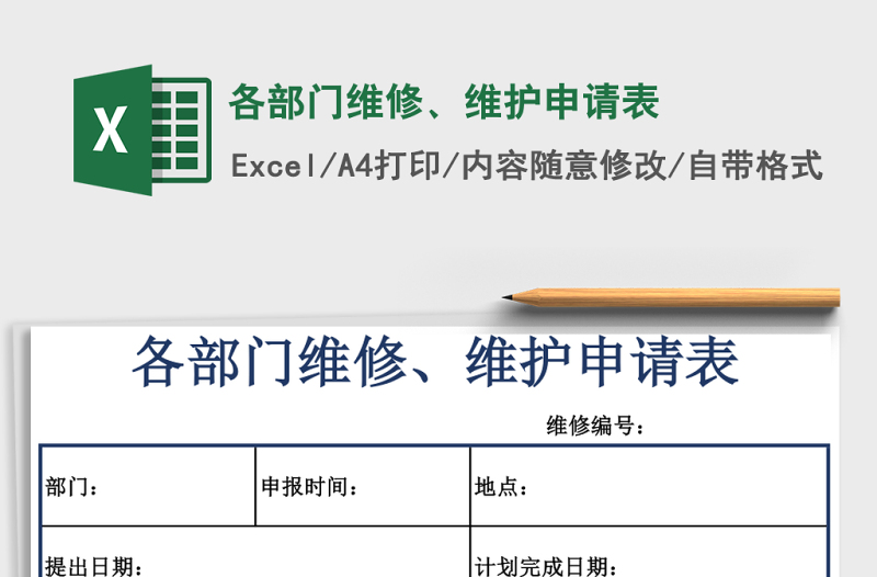 2025各部门维修、维护申请表