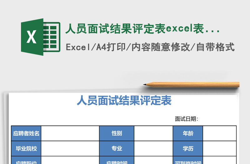 人员面试结果评定表excel模板
