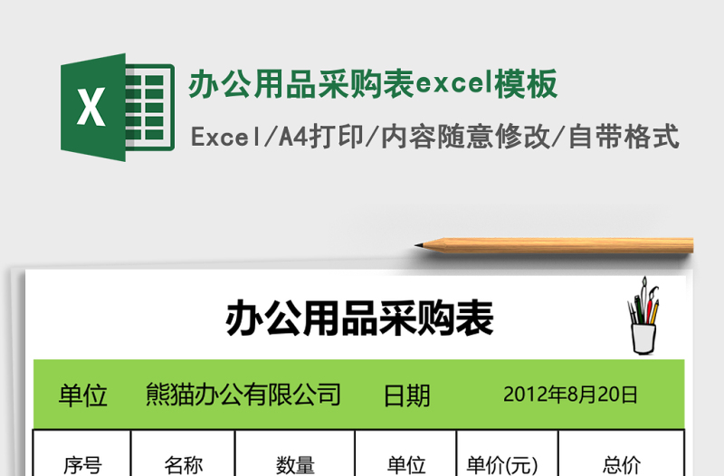 办公用品采购表excel模板