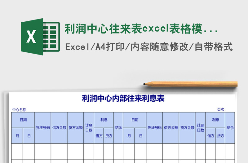 2025利润中心往来表excel表格模板