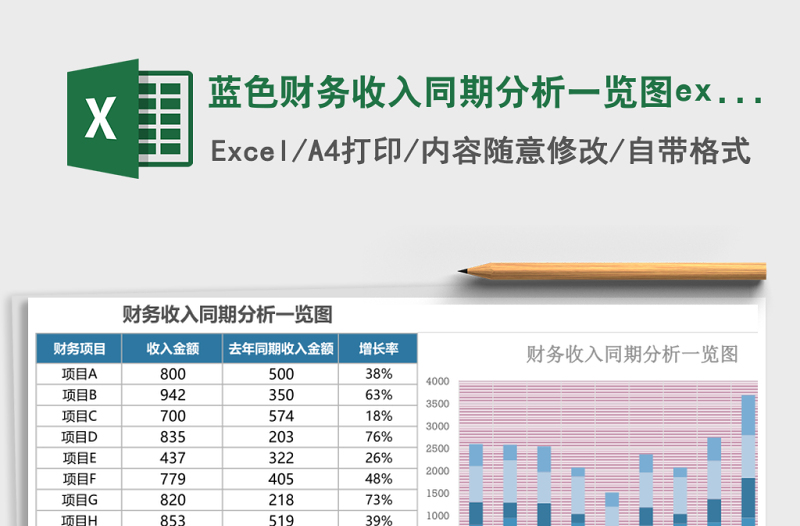 蓝色财务收入同期分析一览图excel表格下载