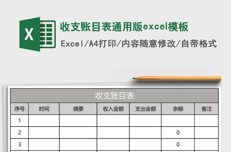 收支账目表通用版excel模板