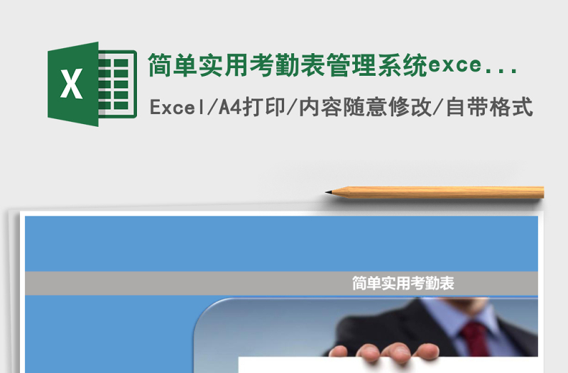简单实用考勤表管理系统excel表模板