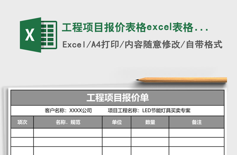 工程项目报价表格excel模板
