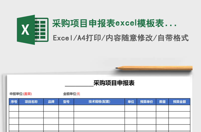 采购项目申报表excel模板表格