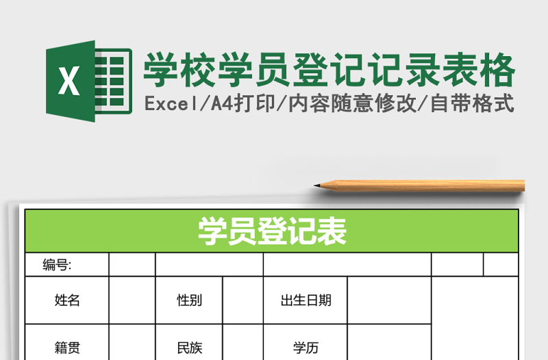 2025学校学员登记记录表格
