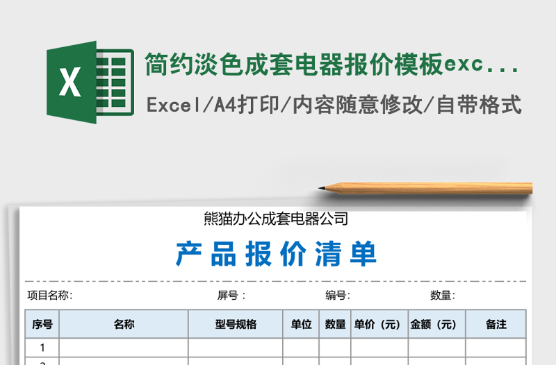 2025简约淡色成套电器报价模板excel